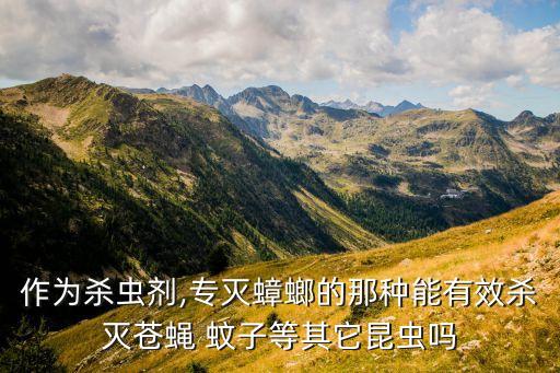 ,什么農藥可以殺死蚊蠅蚊子