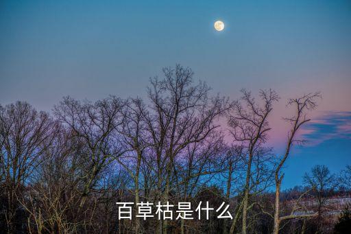 百草枯是什么