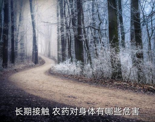 誤食農(nóng)藥會發(fā)生什么,人誤食農(nóng)藥有什么后果