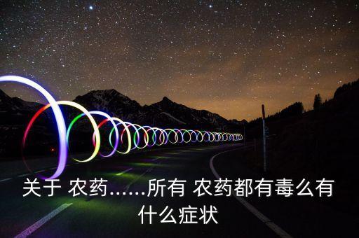 什么農藥都能致命嗎,喝什么農藥最致命