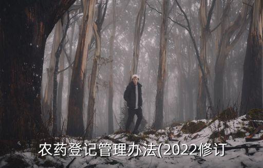  農(nóng)藥登記管理辦法(2022修訂