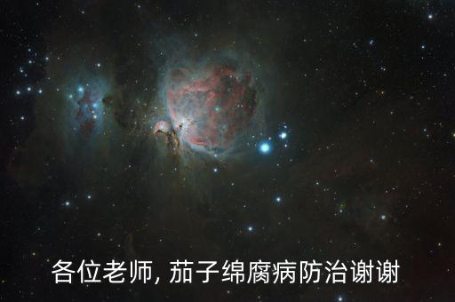各位老師, 茄子綿腐病防治謝謝