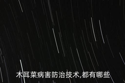 ,木耳發(fā)芽最怕什么農(nóng)藥