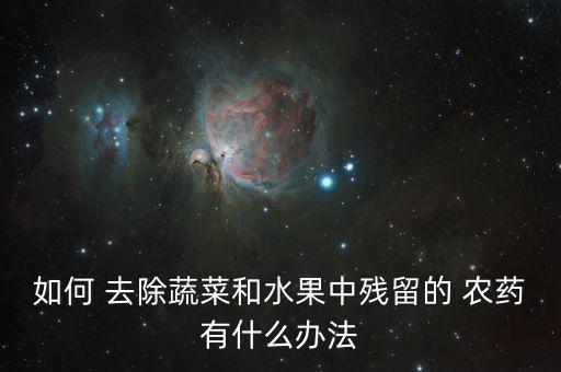 用什么洗菜可以去除農藥