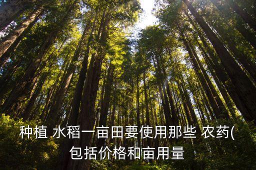 種植 水稻一畝田要使用那些 農藥(包括價格和畝用量