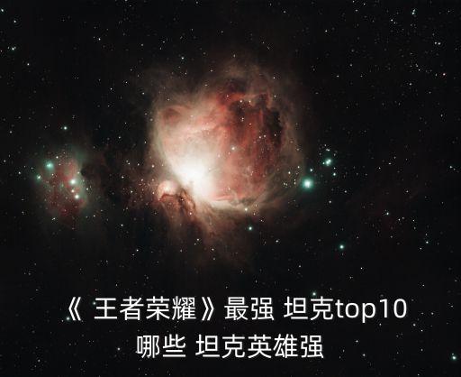 王者農藥出什么坦克