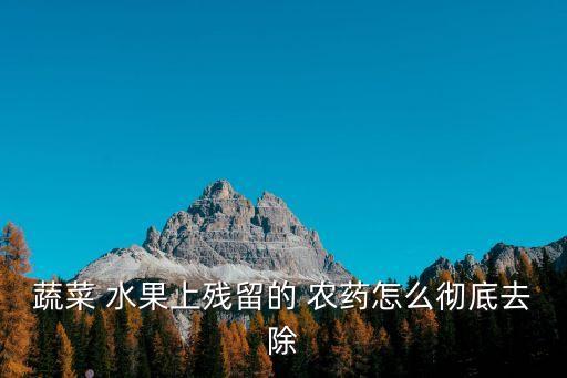 蔬菜 水果上殘留的 農(nóng)藥怎么徹底去除
