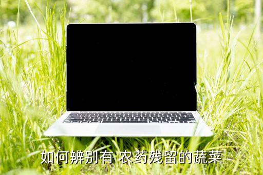 菜有農(nóng)藥是什么味,放屁農(nóng)藥味是什么原因