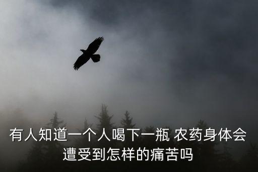 喝農藥后什么感覺,喝了農藥身體有什么感覺
