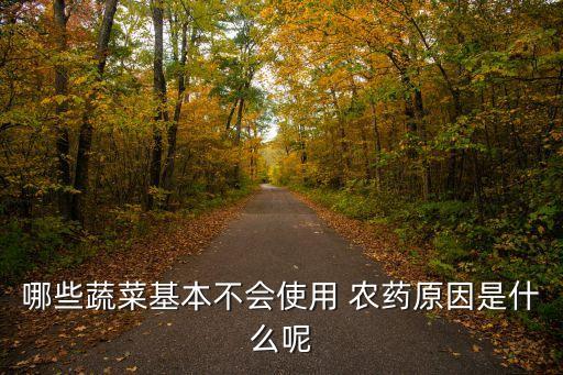 哪些蔬菜基本不會使用 農藥原因是什么呢