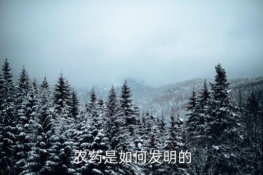  農(nóng)藥是如何發(fā)明的