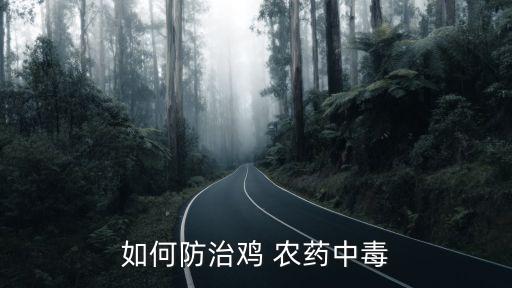如何防治雞 農藥中毒