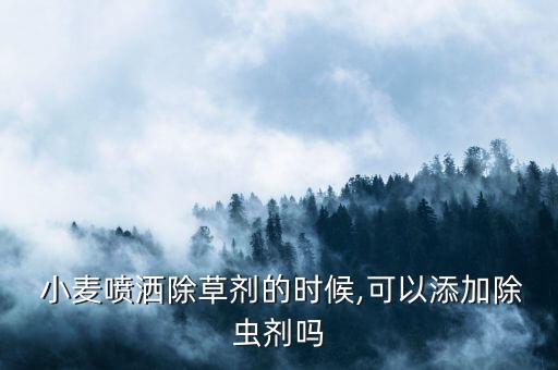 小麥干花噴的是什么農(nóng)藥