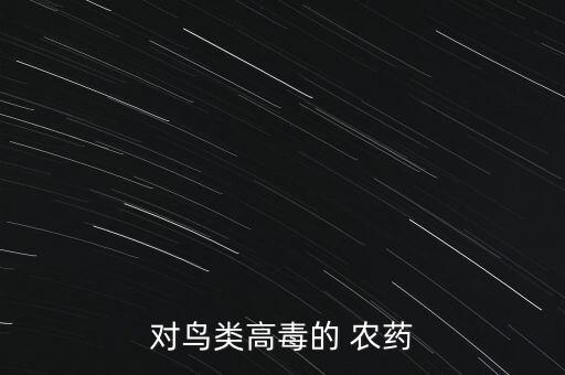 什么農藥對動物不好用,農藥對動物造成的危害有什么