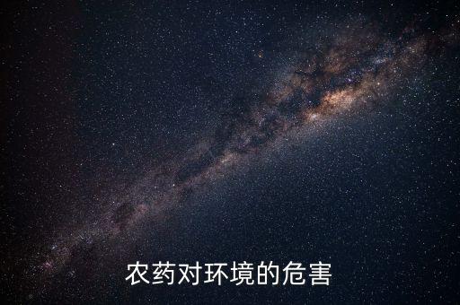 農藥廠什么最嚴重污染