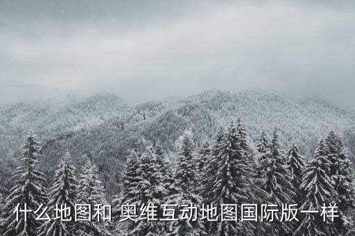農(nóng)藥奧維什么素