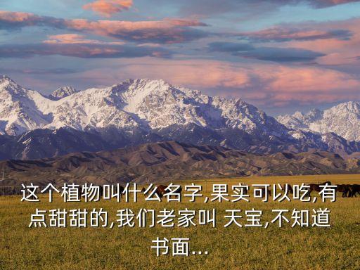 天寶是什么農藥,電視劇里的天寶是什么電視劇?