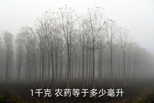 1千克 農藥等于多少毫升