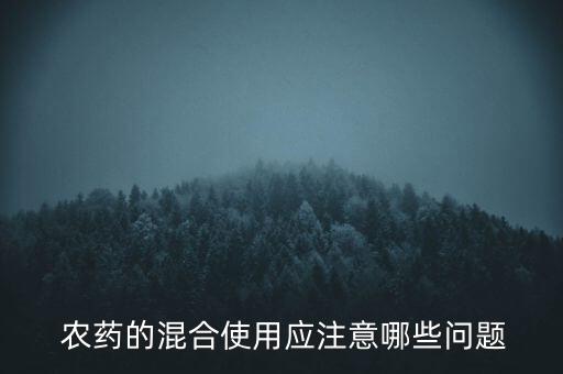 ,農藥混用有什么說法嗎視頻