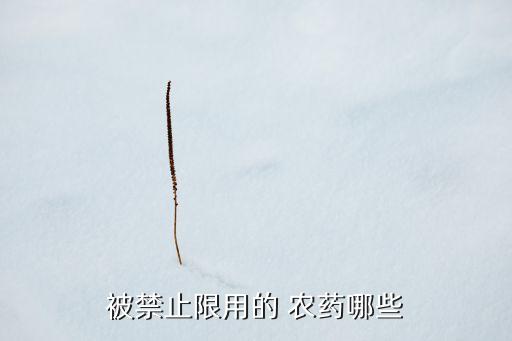 被禁止限用的 農(nóng)藥哪些