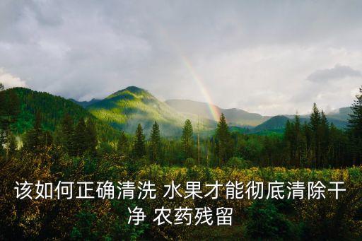 該如何正確清洗 水果才能徹底清除干凈 農藥殘留