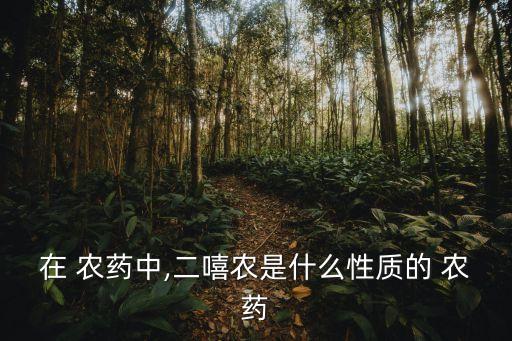 二嗪磷農藥治什么,哈斯庫二嗪磷農藥多少錢一瓶