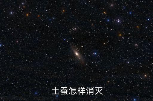  土蠶怎樣消滅