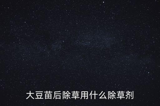 黃豆葉子發黃打什么農藥,黃豆的葉子像什么一樣