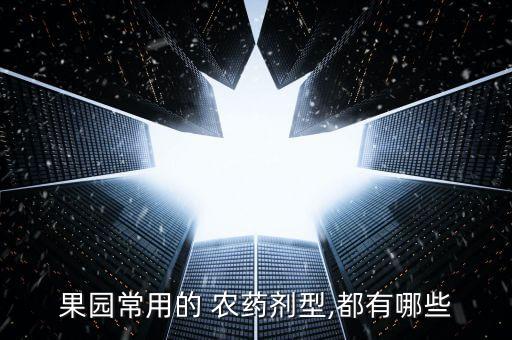果園常用的 農藥劑型,都有哪些
