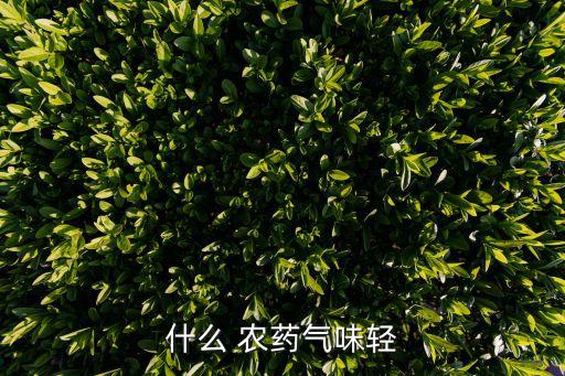 什么農(nóng)藥有奶味,農(nóng)藥味用什么可以去掉