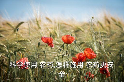 科學使用 農藥,怎樣施用 農藥更安全