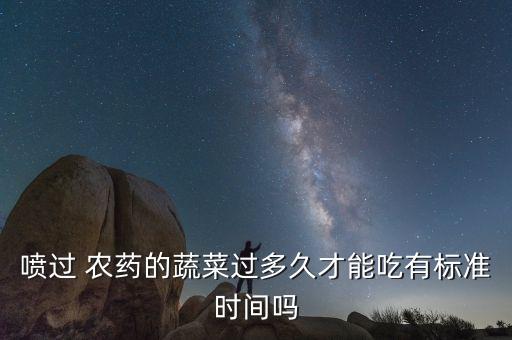 噴過 農藥的蔬菜過多久才能吃有標準時間嗎
