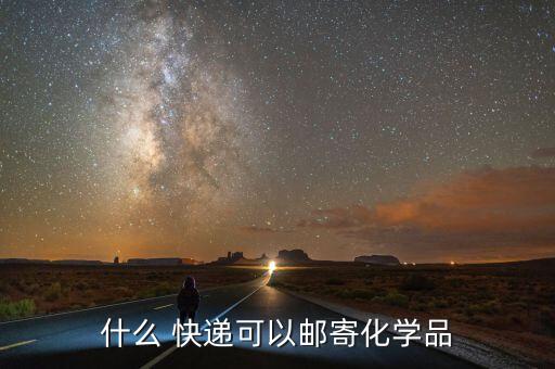 農藥能用什么快遞,什么快遞可以郵寄農藥