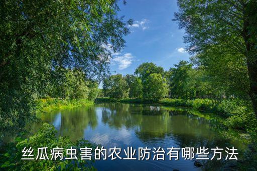 絲瓜整棵枯萎用什么農藥