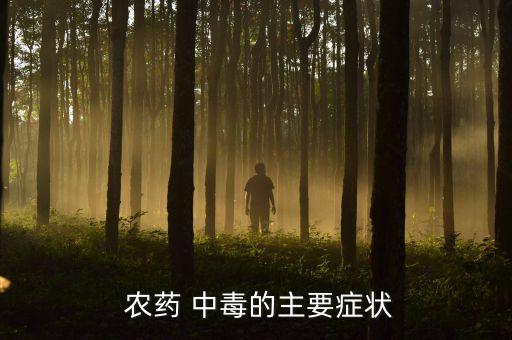 吃青菜輕微農藥中毒,輕微農藥中毒是什么