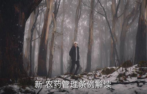 農藥授權生產是什么情況,農藥登記證授權其他廠家生產