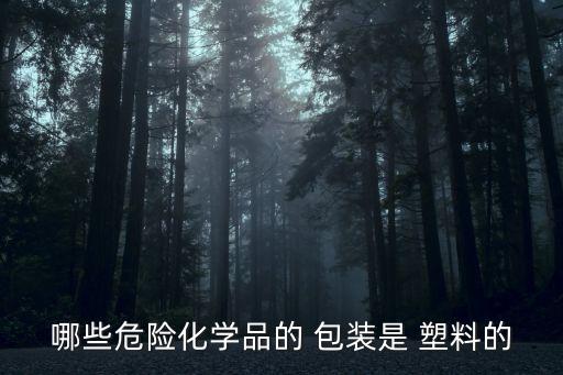 農藥永什么塑料包裝,農藥瓶屬于什么塑料