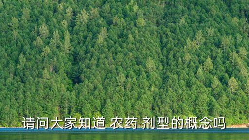 我國常用農藥劑型(至少5種),常用的農藥劑型有什么
