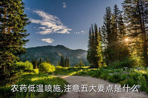  農藥低溫噴施,注意五大要點是什么