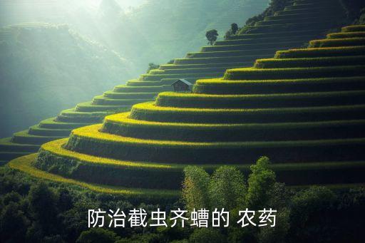 防治截蟲齊螬的 農藥