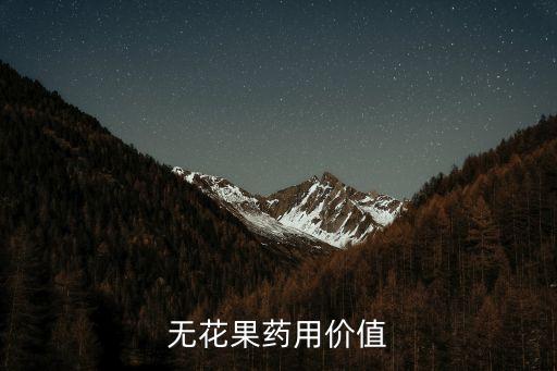 無花果藥用價值