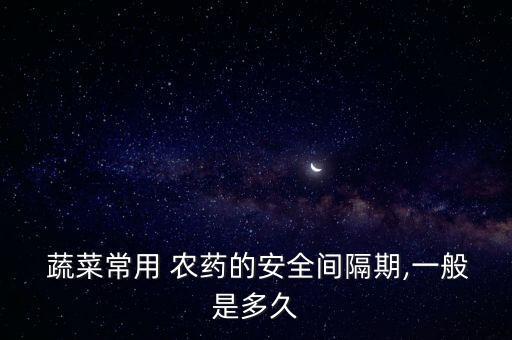 蔬菜什么時(shí)期打農(nóng)藥好些,洗蔬菜用什么洗去農(nóng)藥