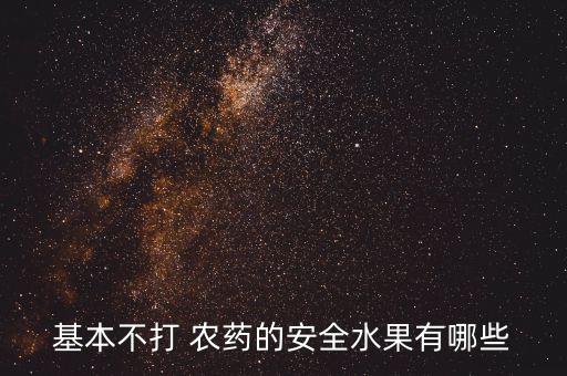 基本不打 農藥的安全水果有哪些