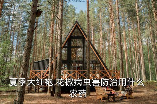 花椒黑了用什么農(nóng)藥,花椒變黑是怎么什么原因