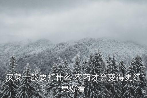 白莧菜可以噴920農(nóng)藥嗎,什么農(nóng)藥制莧菜