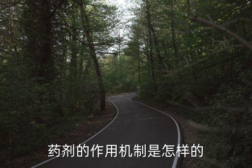 農藥的作用原理是什么意思,農藥有效成分含量是什么意思