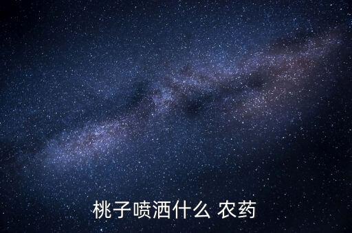 桃子噴灑什么 農藥