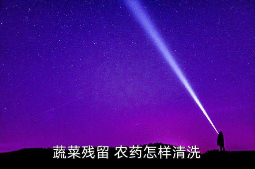 真假農藥用什么水洗,查詢農藥真假用什么軟件