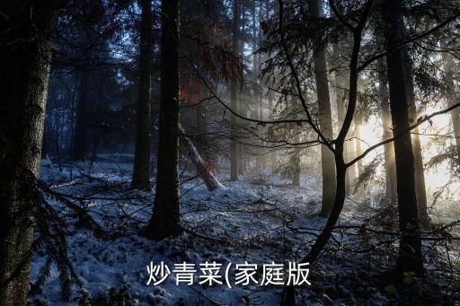 炒青菜(家庭版