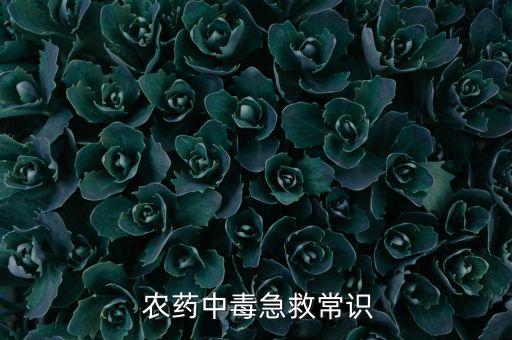  農(nóng)藥中毒急救常識